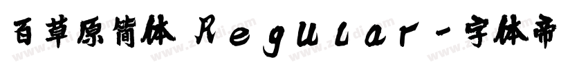 百草原简体 Regular字体转换